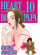 ハートボイルドパパ(10)