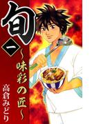 旬　～味彩の匠～(1)