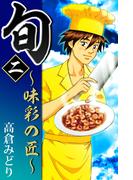 旬　～味彩の匠～(2)