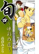 旬　～味彩の匠～(4)