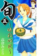 旬　～味彩の匠～(5)