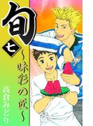 旬　～味彩の匠～(7)