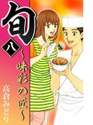 旬　～味彩の匠～(8)