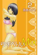 らずべりぃMix(2)