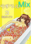 らずべりぃMix(3)