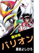 魔神竜バリオン