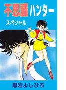 不思議ハンター スペシャル