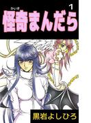 怪奇まんだら(1)