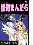 怪奇まんだら(2)