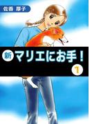 新マリエにお手！(1)