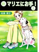 新マリエにお手！(2)
