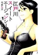 江戸川スイートエージェンシー(1)