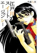 江戸川スイートエージェンシー(2)