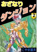 おざなりダンジョン(2)