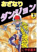 おざなりダンジョン(3)