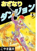 おざなりダンジョン(5)