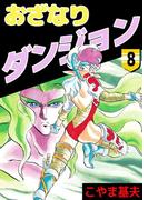おざなりダンジョン(8)