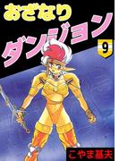 おざなりダンジョン(9)