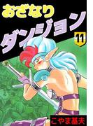 おざなりダンジョン(11)