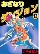 おざなりダンジョン(12)