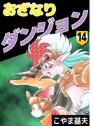 おざなりダンジョン(14)