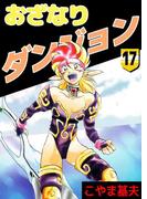 おざなりダンジョン(17)