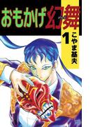 おもかげ幻舞(1)