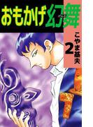 おもかげ幻舞(2)