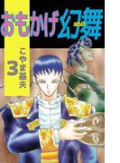 おもかげ幻舞(3)