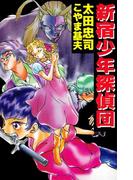 新宿少年探偵団