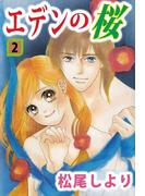 エデンの桜(2)