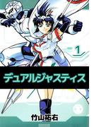 デュアルジャスティス(1)