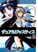 デュアルジャスティス(2)