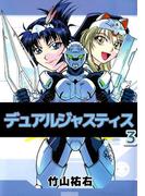 デュアルジャスティス(3)