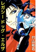 レガシードッグ・エルザ(1)