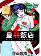 皇龍飯店 REST DRAGON(1)