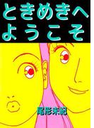 ときめきへようこそ