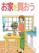 お家を買おう