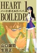 ハートボイルドパパ(1)