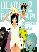 ハートボイルドパパ(2)