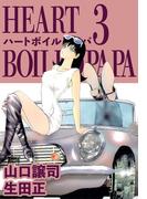 ハートボイルドパパ(3)