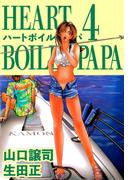 ハートボイルドパパ(4)