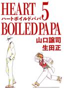 ハートボイルドパパ(5)