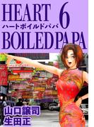 ハートボイルドパパ(6)