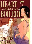 ハートボイルドパパ(7)