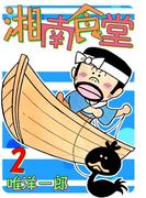 湘南食堂(2)
