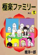 極楽ファミリー(2)