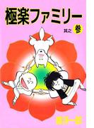 極楽ファミリー(3)
