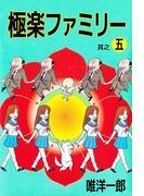 極楽ファミリー(5)