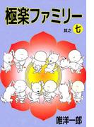 極楽ファミリー(7)